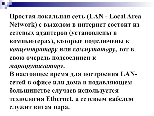 Простая локальная сеть (LAN - Local Area Network) с выходом