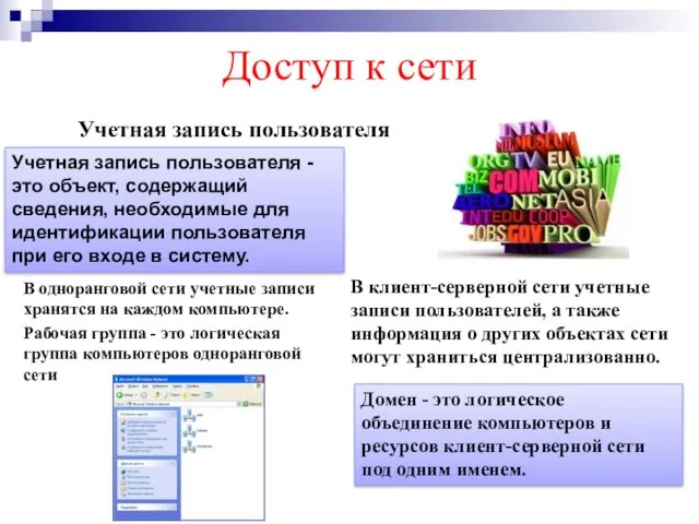 Доступ к сети Учетная запись пользователя Учетная запись пользователя -