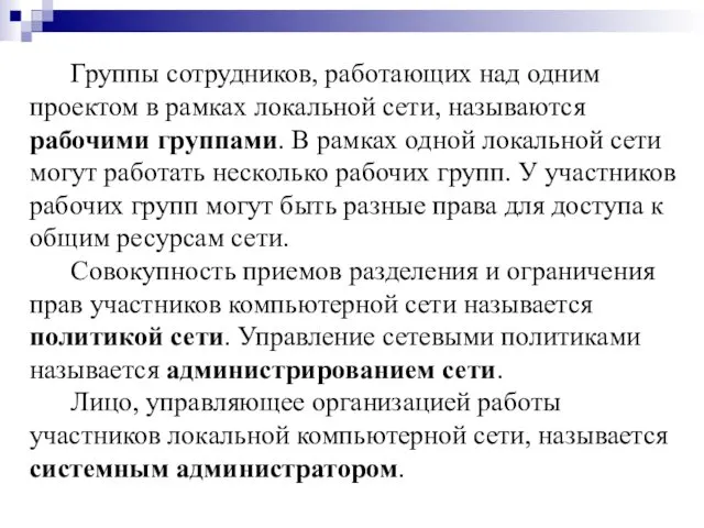 Группы сотрудников, работающих над одним проектом в рамках локальной сети,