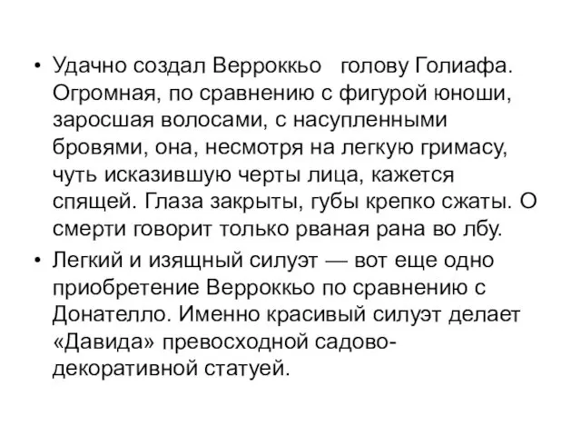 Удачно создал Верроккьо голову Голиафа. Огромная, по сравнению с фигурой