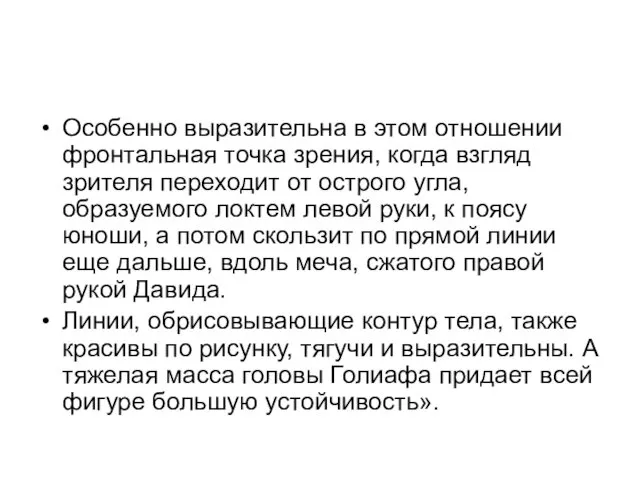 Особенно выразительна в этом отношении фронтальная точка зрения, когда взгляд