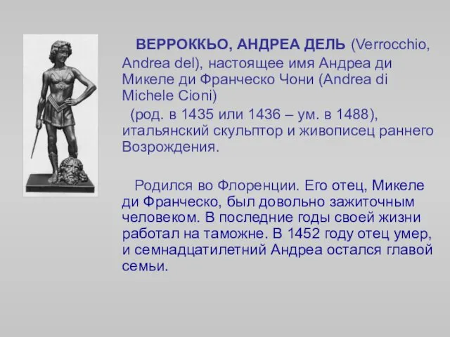 ВЕРРОККЬО, АНДРЕА ДЕЛЬ (Verrocchio, Andrea del), настоящее имя Андреа ди