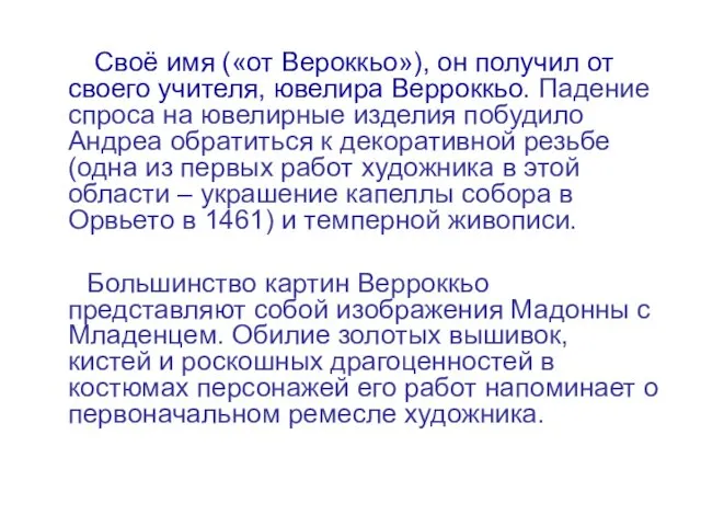 Своё имя («от Вероккьо»), он получил от своего учителя, ювелира