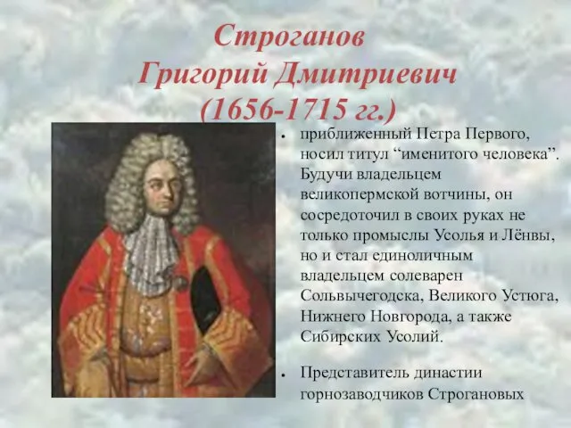 Строганов Григорий Дмитриевич (1656-1715 гг.) приближенный Петра Первого, носил титул