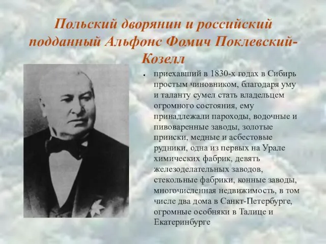 Польский дворянин и российский подданный Альфонс Фомич Поклевский-Козелл приехавший в