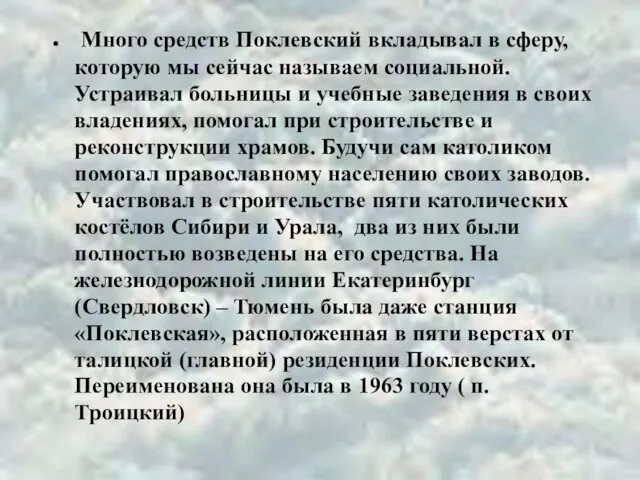 Много средств Поклевский вкладывал в сферу, которую мы сейчас называем