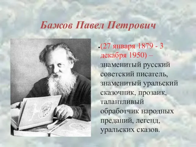 Бажов Павел Петрович (27 января 1879 - 3 декабря 1950)