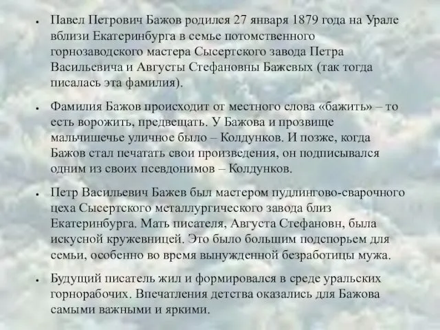 Павел Петрович Бажов родился 27 января 1879 года на Урале