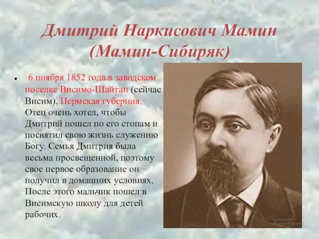 Дмитрий Наркисович Мамин (Мамин-Сибиряк) 6 ноября 1852 года в заводском