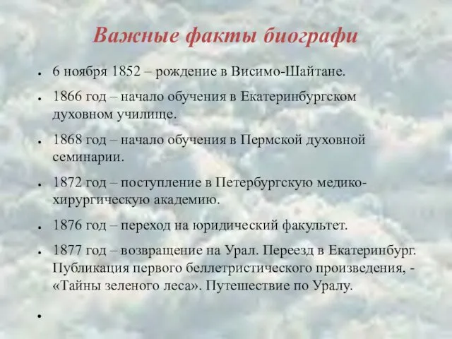 Важные факты биографи 6 ноября 1852 – рождение в Висимо-Шайтане.