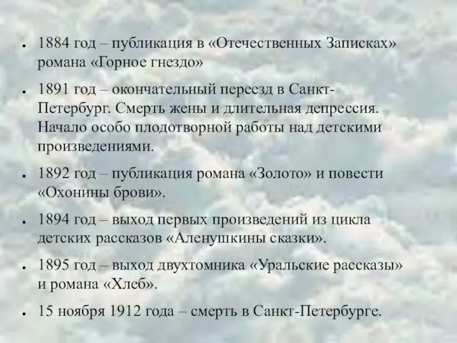 1884 год – публикация в «Отечественных Записках» романа «Горное гнездо»