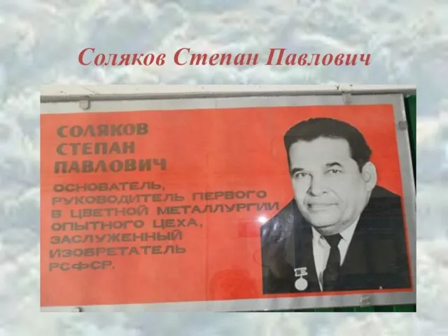 Соляков Степан Павлович