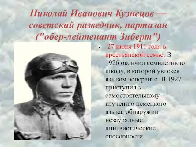 Николай Иванович Кузнецов — советский разведчик, партизан ("обер-лейтенант Зиберт") 27