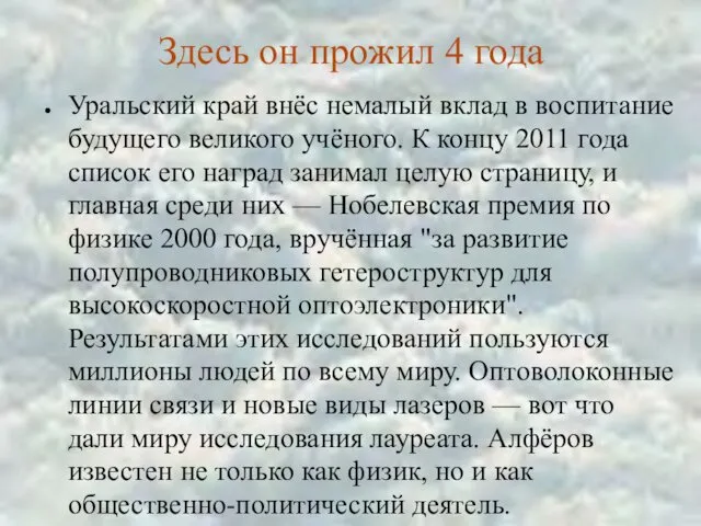 Здесь он прожил 4 года Уральский край внёс немалый вклад