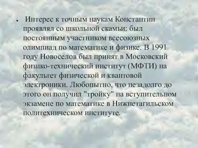 Интерес к точным наукам Константин проявлял со школьной скамьи: был