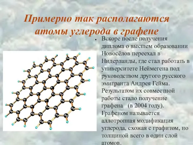 Примерно так располагаются атомы углерода в графене Вскоре после получения