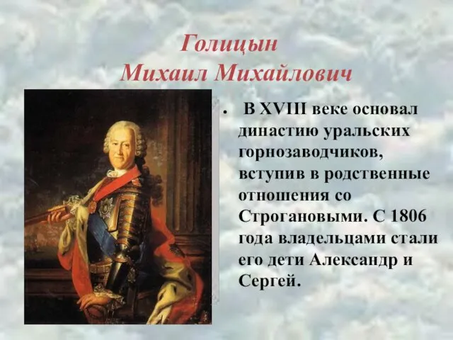 Голицын Михаил Михайлович В XVIII веке основал династию уральских горнозаводчиков,