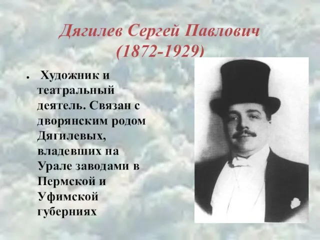 Дягилев Сергей Павлович (1872-1929) Художник и театральный деятель. Связан с