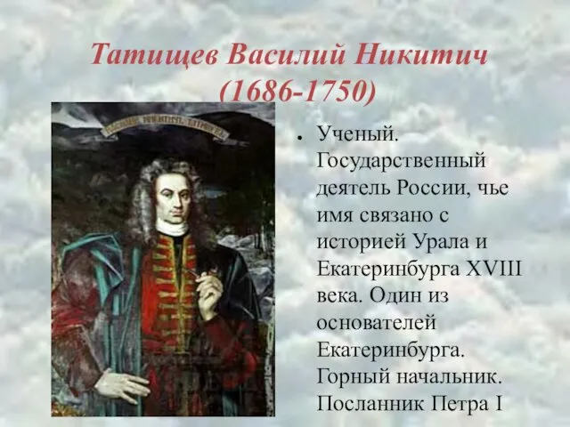 Татищев Василий Никитич (1686-1750) Ученый. Государственный деятель России, чье имя