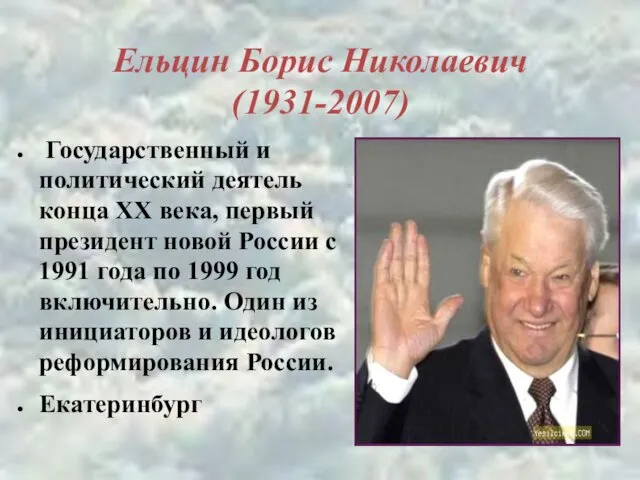 Ельцин Борис Николаевич (1931-2007) Государственный и политический деятель конца ХХ