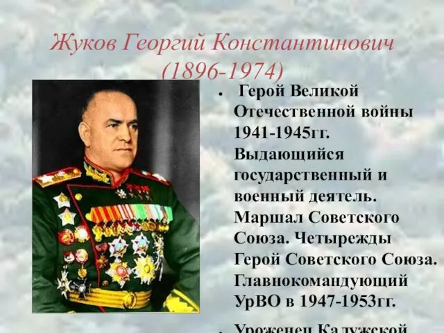 Жуков Георгий Константинович (1896-1974) Герой Великой Отечественной войны 1941-1945гг. Выдающийся
