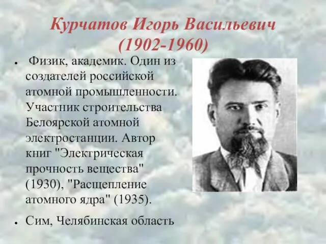 Курчатов Игорь Васильевич (1902-1960) Физик, академик. Один из создателей российской