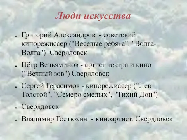 Люди искусства Григорий Александров - советский кинорежиссер ("Веселые ребята", "Волга-Волга")