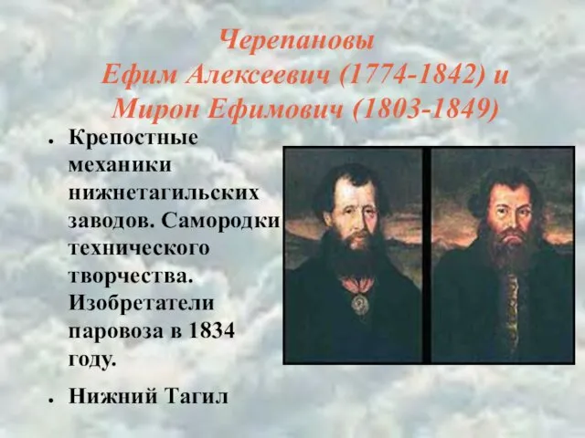 Черепановы Ефим Алексеевич (1774-1842) и Мирон Ефимович (1803-1849) Крепостные механики