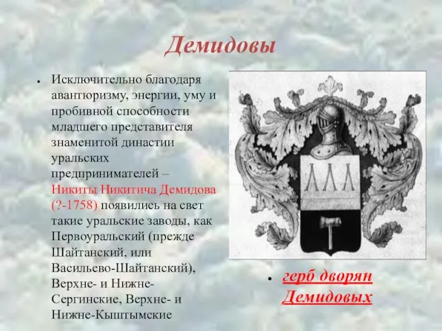 Демидовы Исключительно благодаря авантюризму, энергии, уму и пробивной способности младшего