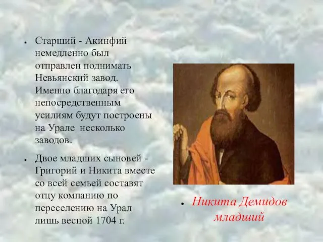 Старший - Акинфий немедленно был отправлен поднимать Невьянский завод. Именно