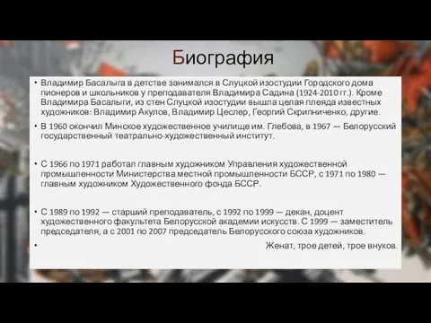 Биография Владимир Басалыга в детстве занимался в Слуцкой изостудии Городского