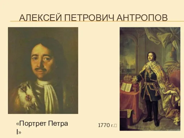 АЛЕКСЕЙ ПЕТРОВИЧ АНТРОПОВ «Портрет Петра I» 1770 г.⮚