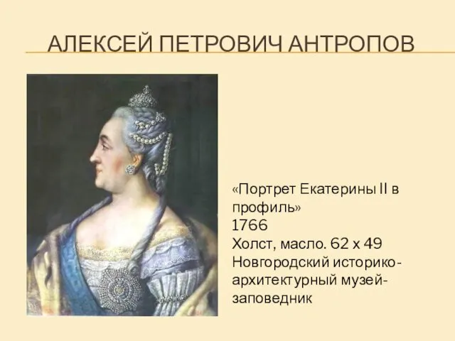 АЛЕКСЕЙ ПЕТРОВИЧ АНТРОПОВ «Портрет Екатерины II в профиль» 1766 Холст,