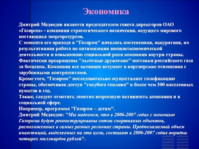 Экономика Дмитрий Медведев является председателем совета директоров ОАО «Газпром» - компании стратегического назначения,