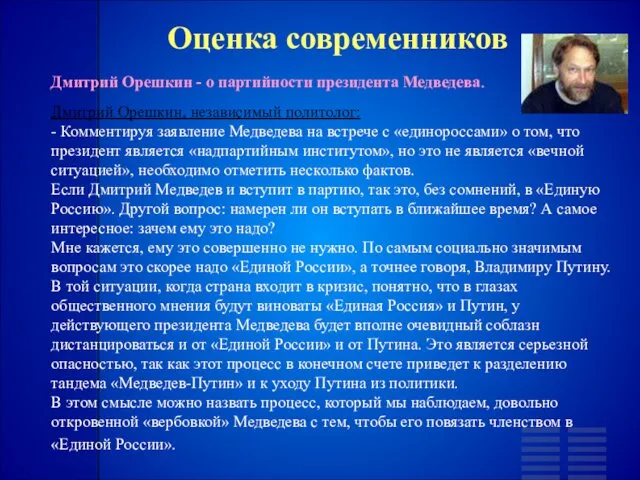 Оценка современников Дмитрий Орешкин - о партийности президента Медведева. Дмитрий