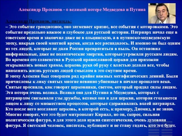 Александр Проханов - о великой потере Медведева и Путина Александр Проханов, писатель: –