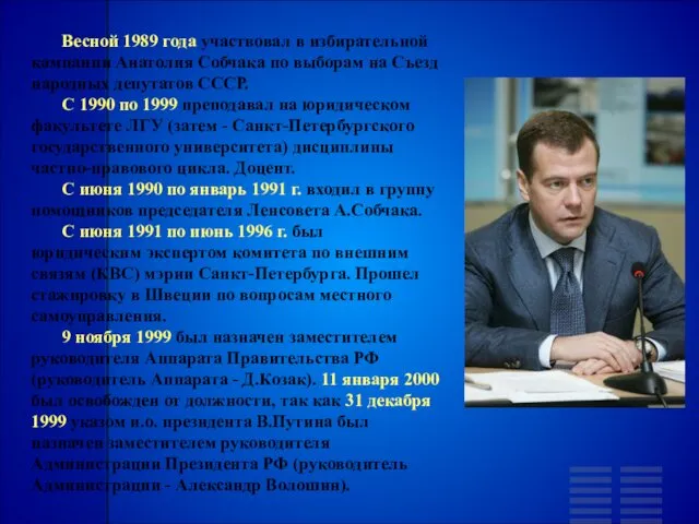 Весной 1989 года участвовал в избирательной кампании Анатолия Собчака по