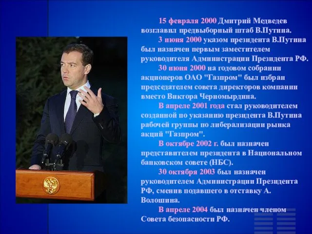 15 февраля 2000 Дмитрий Медведев возглавил предвыборный штаб В.Путина. 3
