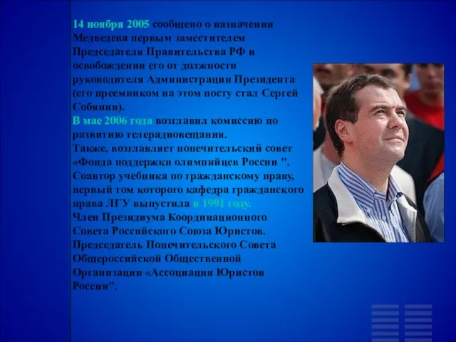 14 ноября 2005 сообщено о назначении Медведева первым заместителем Председателя Правительства РФ и