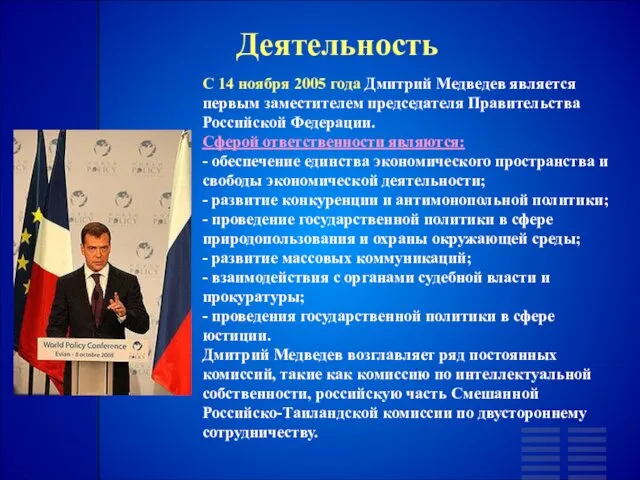 Деятельность С 14 ноября 2005 года Дмитрий Медведев является первым заместителем председателя Правительства