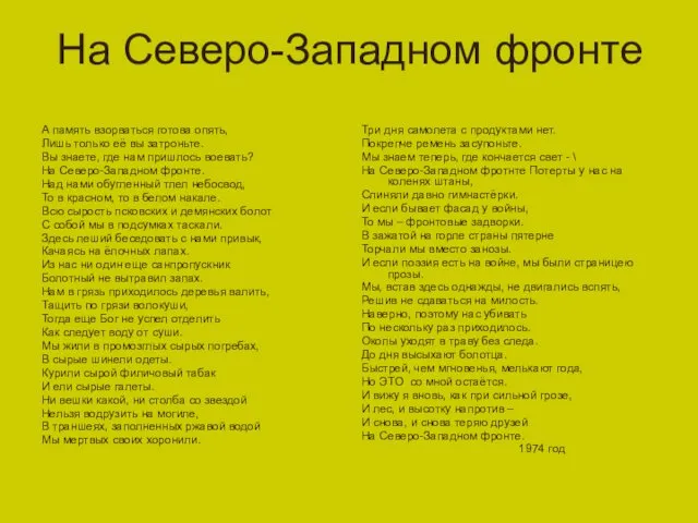 На Северо-Западном фронте А память взорваться готова опять, Лишь только