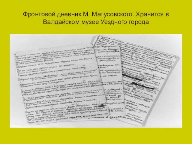Фронтовой дневник М. Матусовского. Хранится в Валдайском музее Уездного города