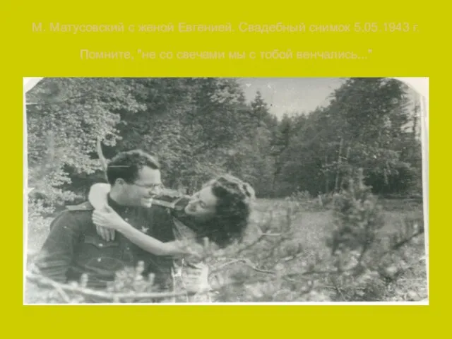 М. Матусовский с женой Евгенией. Свадебный снимок 5.05.1943 г. Помните,