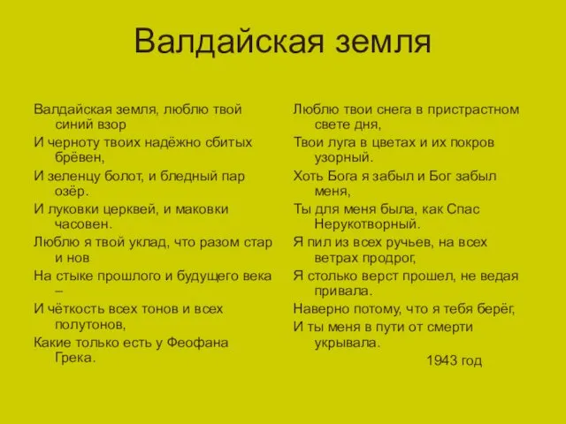 Валдайская земля Валдайская земля, люблю твой синий взор И черноту