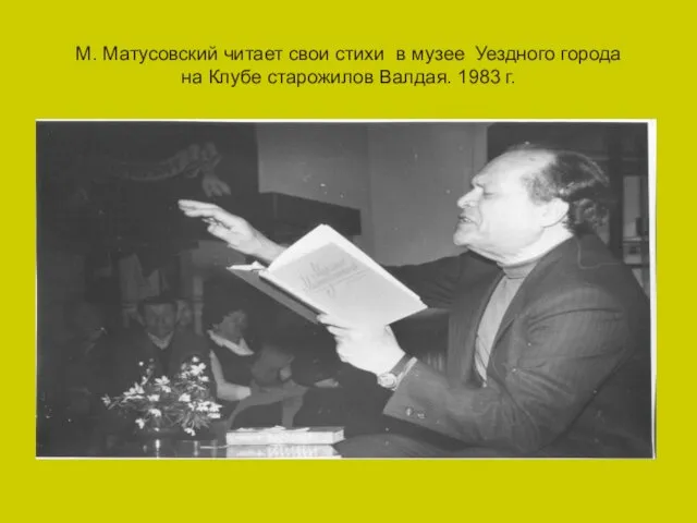 М. Матусовский читает свои стихи в музее Уездного города на Клубе старожилов Валдая. 1983 г.