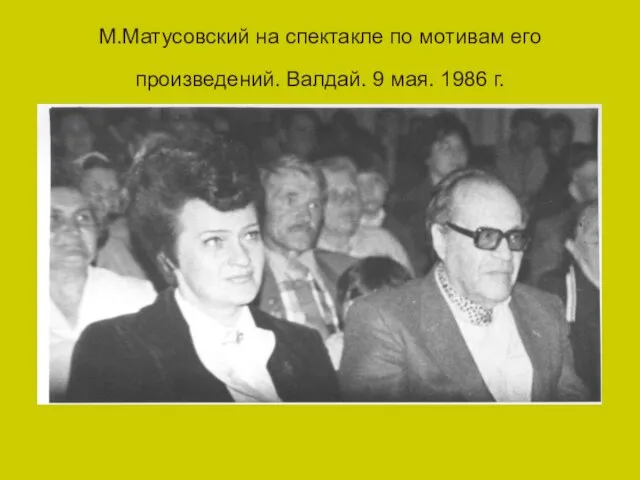 М.Матусовский на спектакле по мотивам его произведений. Валдай. 9 мая. 1986 г.