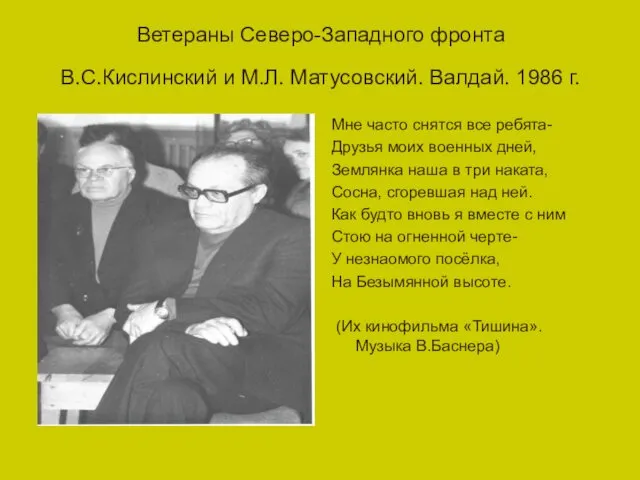 Ветераны Северо-Западного фронта В.С.Кислинский и М.Л. Матусовский. Валдай. 1986 г.