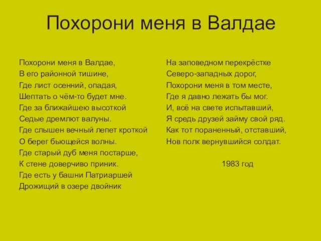 Похорони меня в Валдае Похорони меня в Валдае, В его