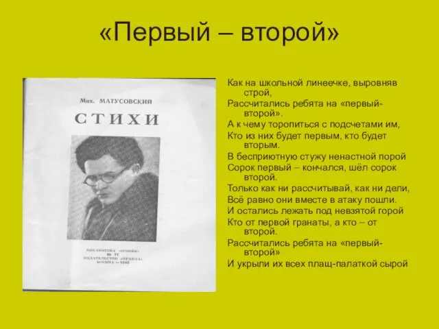 «Первый – второй» Как на школьной линеечке, выровняв строй, Рассчитались