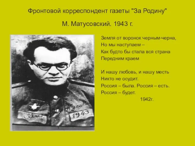 Фронтовой корреспондент газеты "За Родину" М. Матусовский. 1943 г. Земля